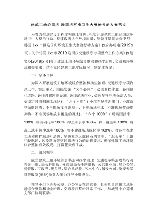 建筑工地迎国庆 迎国庆环境卫生大整治行动方案范文.doc