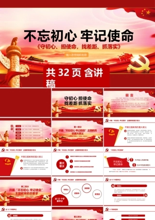初心使命主题教育党课ppt01