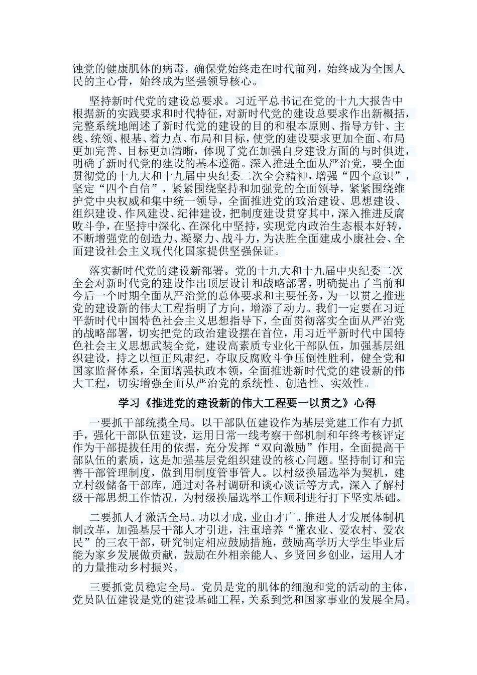 6篇学习《推进党的建设新的伟大工程要一以贯之》心得.doc_第2页
