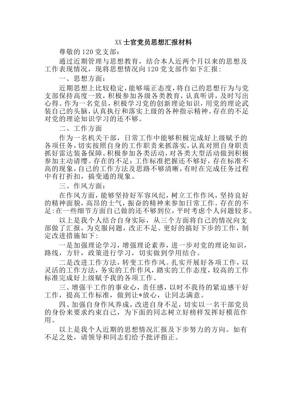 XX士官党员思想汇报材料.doc_第1页