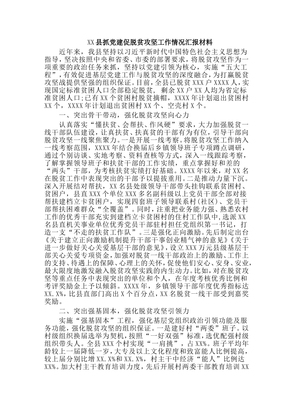 XX县抓党建促脱贫攻坚工作情况汇报材料.doc_第1页