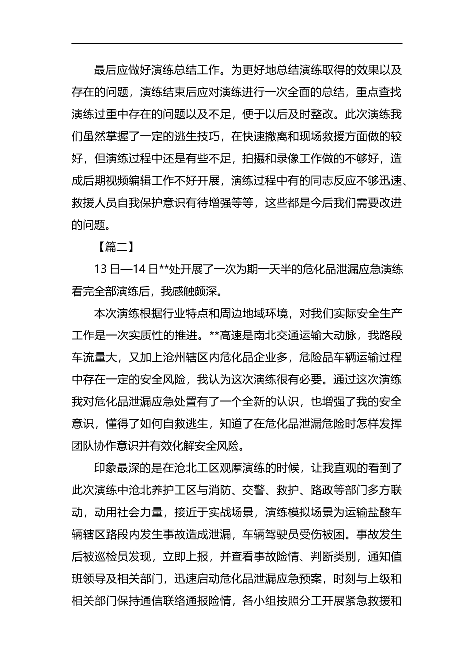 观摩危化品泄漏应急预案演练心得体会五篇汇编.docx_第2页