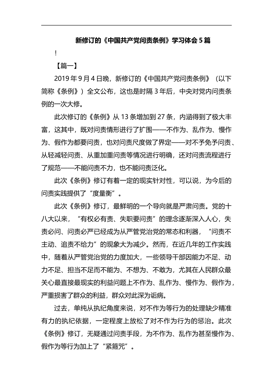 新修订的《中国共产党问责条例》学习体会5篇汇编.docx_第1页