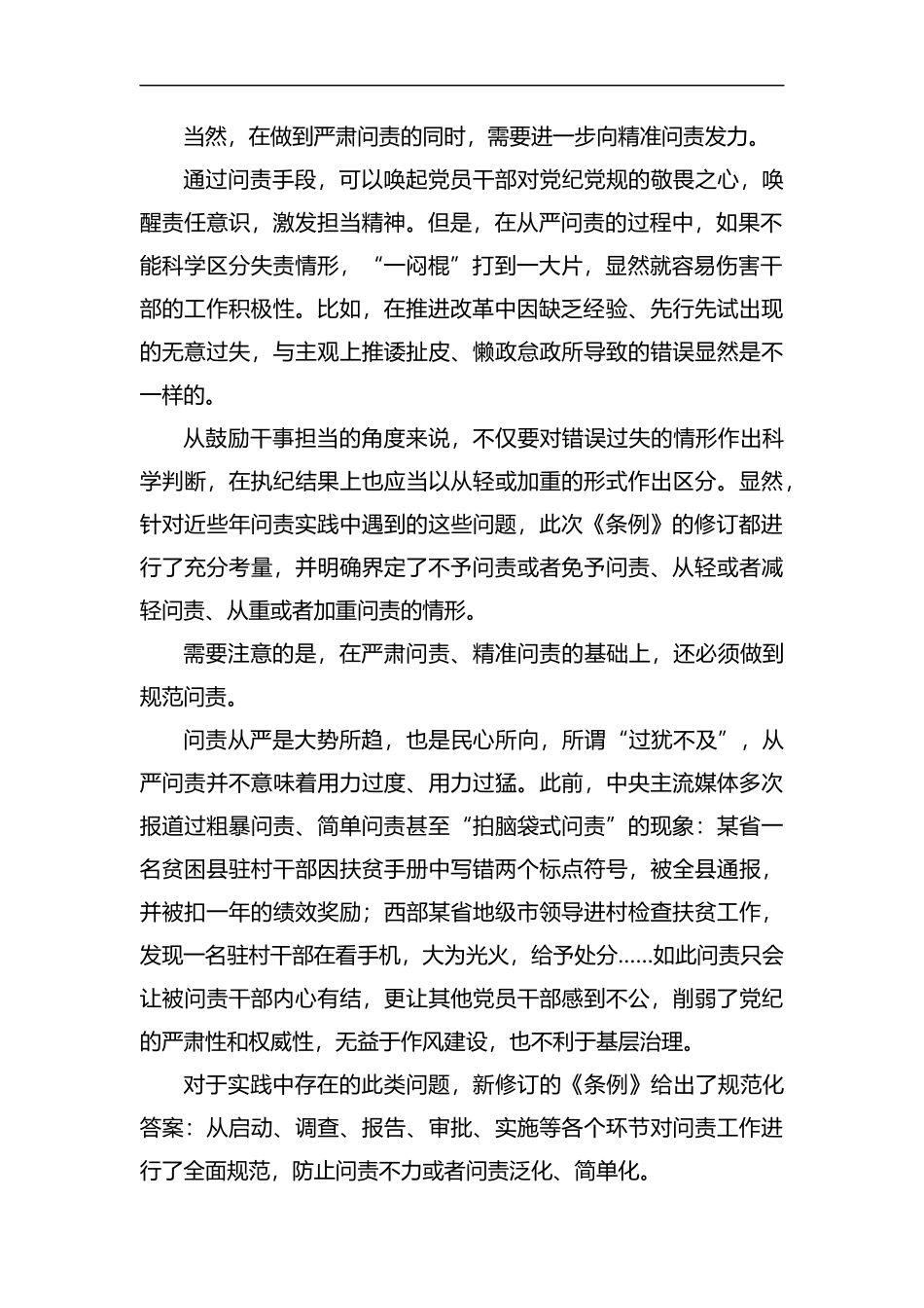 新修订的《中国共产党问责条例》学习体会5篇汇编.docx_第2页