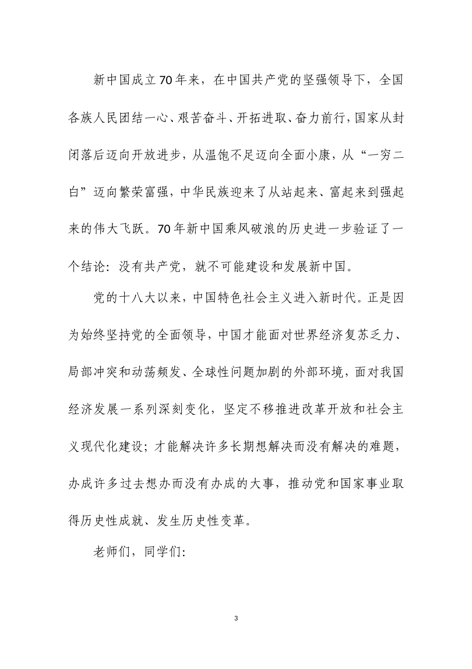在XX大学庆祝新中国成立70周年师生座谈会上的讲话.doc_第3页