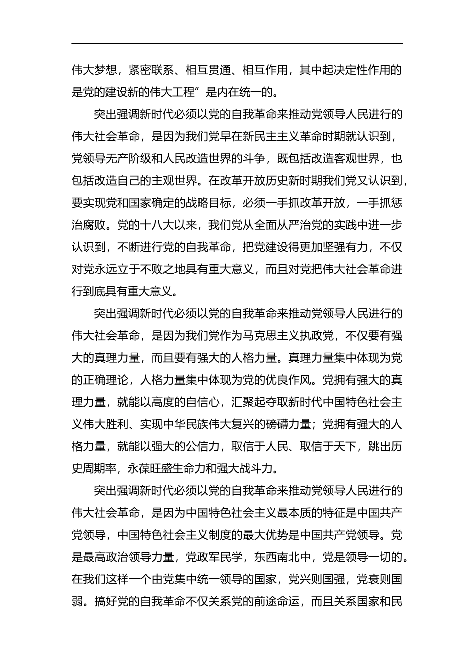学习《推进党的建设新的伟大工程要一以贯之》心得六篇汇编.docx_第2页