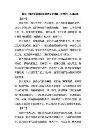 学习《推进党的建设新的伟大工程要一以贯之》心得六篇汇编.docx