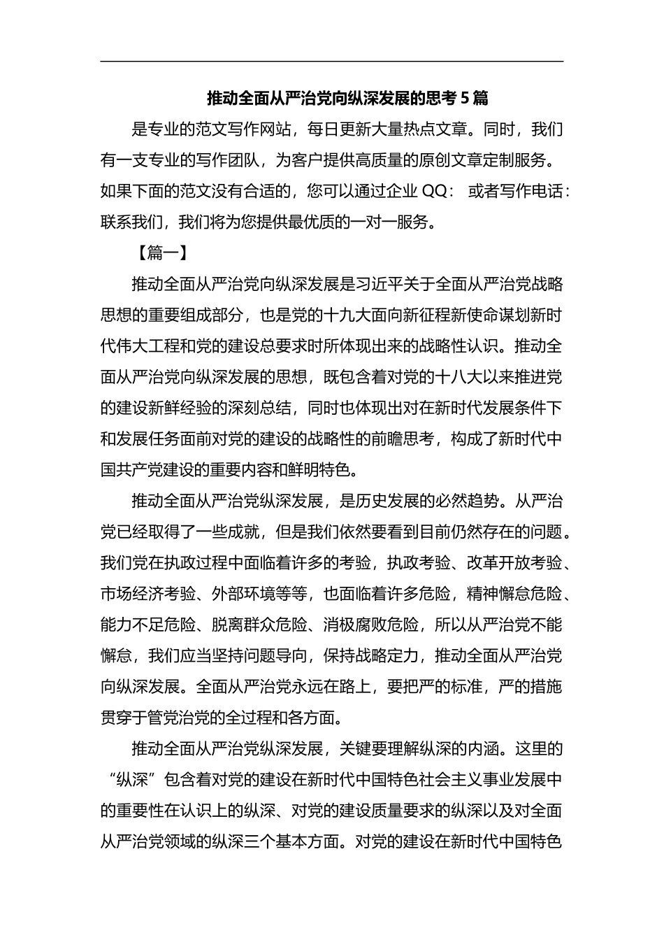 推动全面从严治党向纵深发展的思考5篇汇编.docx_第1页