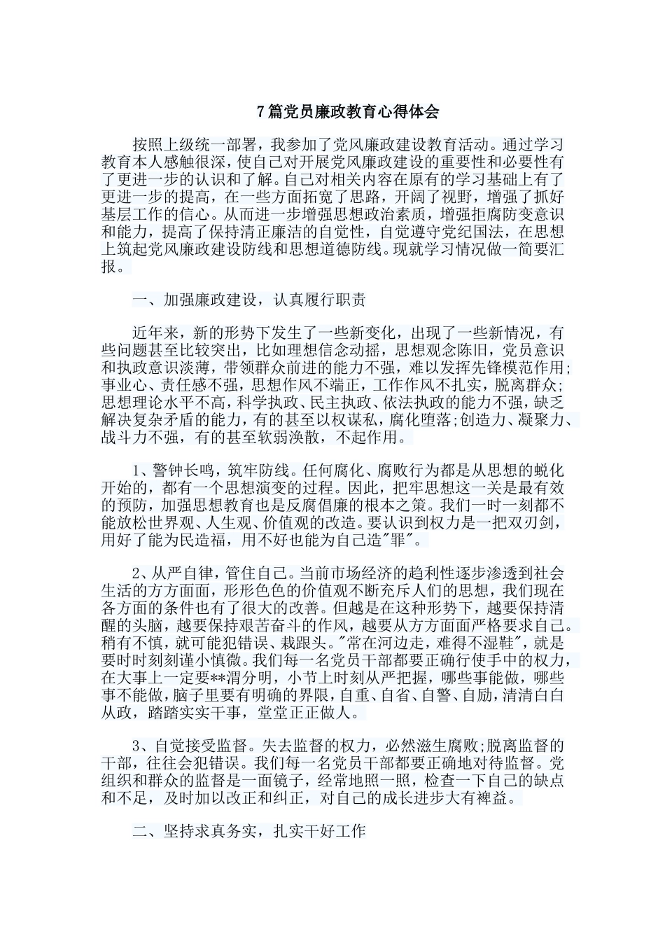 7篇党员廉政教育心得体会.doc_第1页