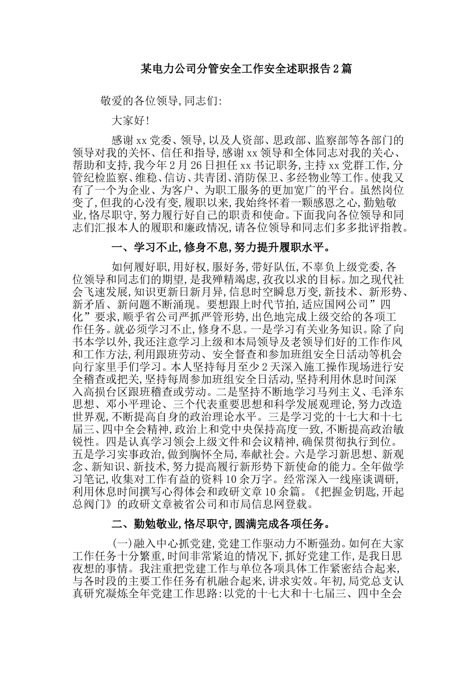 某电力公司分管安全工作安全述职报告2篇.doc_第1页