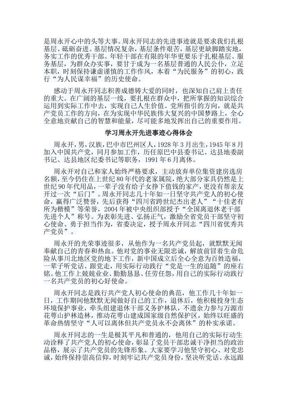 5篇学习周永开先进事迹心得体会.doc_第2页