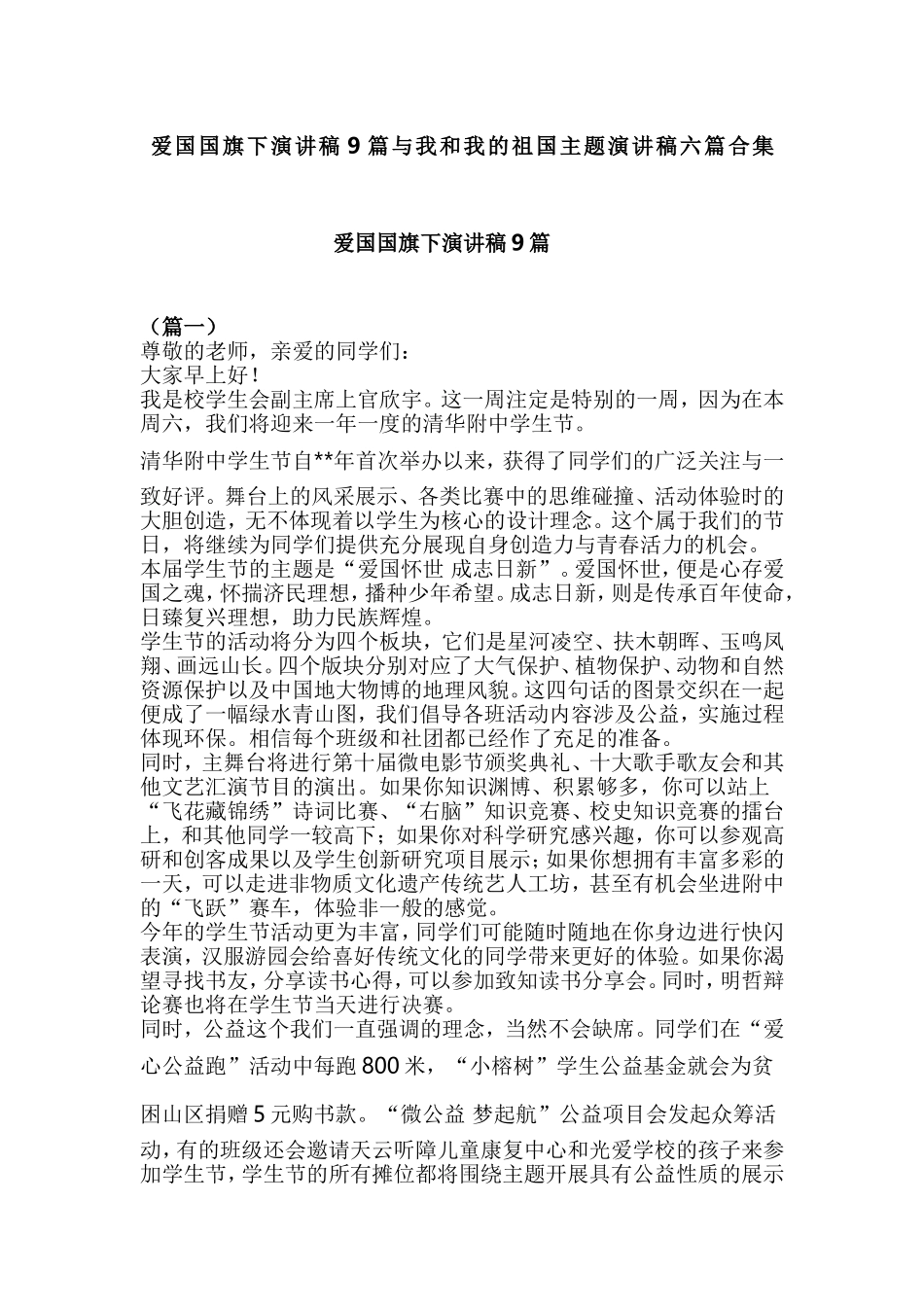 爱国国旗下演讲稿9篇与我和我的祖国主题演讲稿六篇合集.doc_第1页