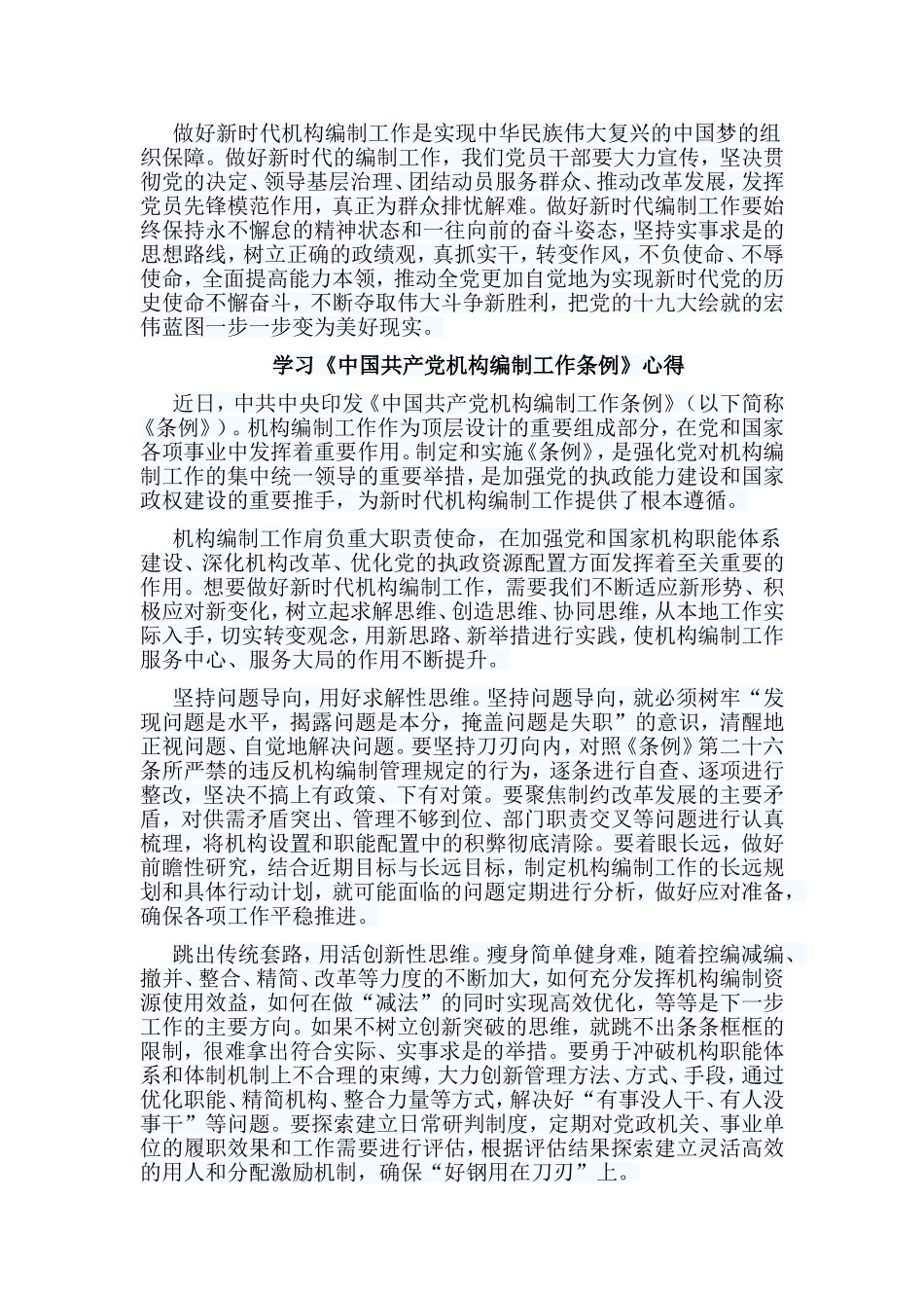 6篇学习《中国共产党机构编制工作条例》心得.doc_第2页