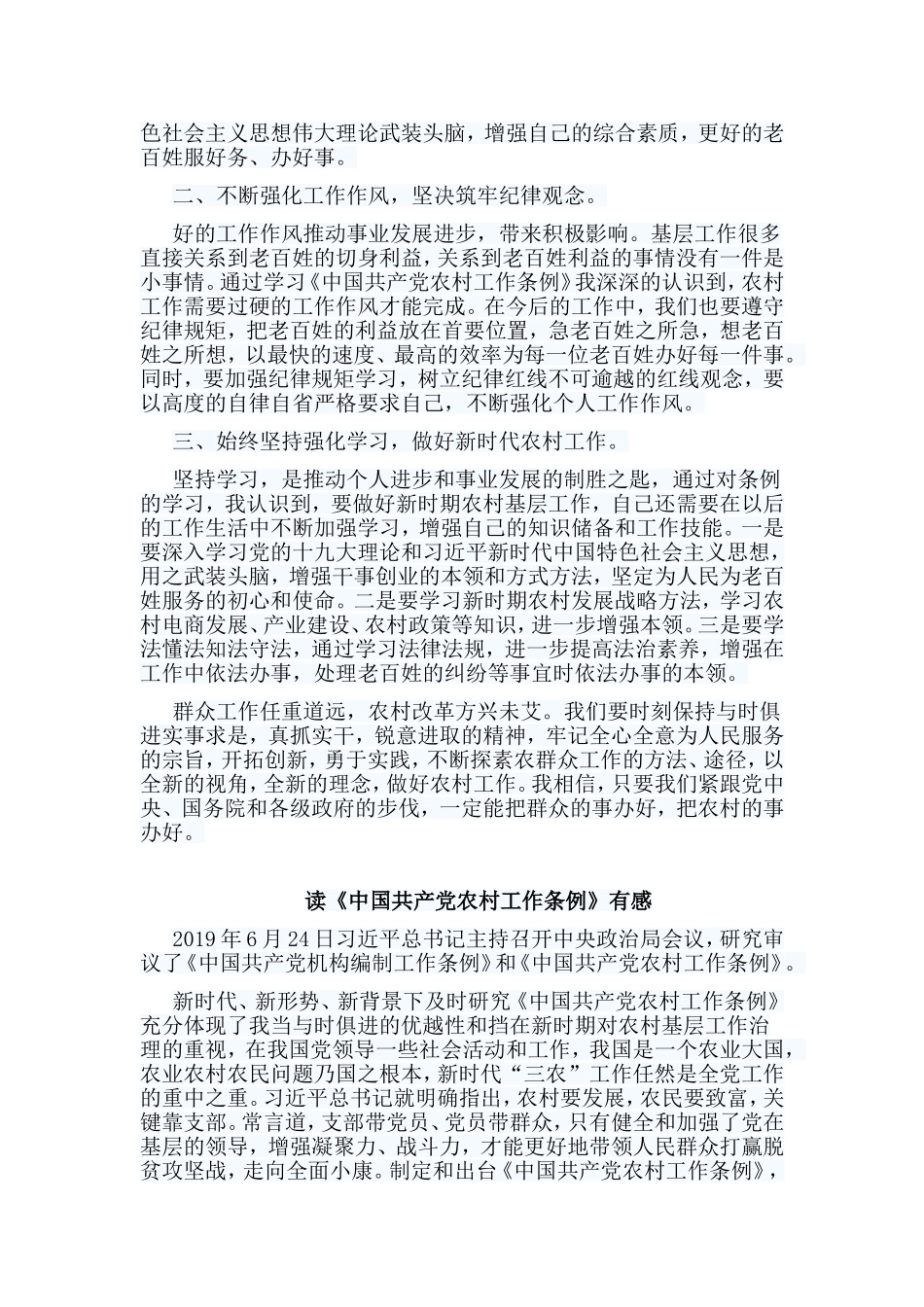 5篇读《中国共产党农村工作条例》有感.doc_第2页