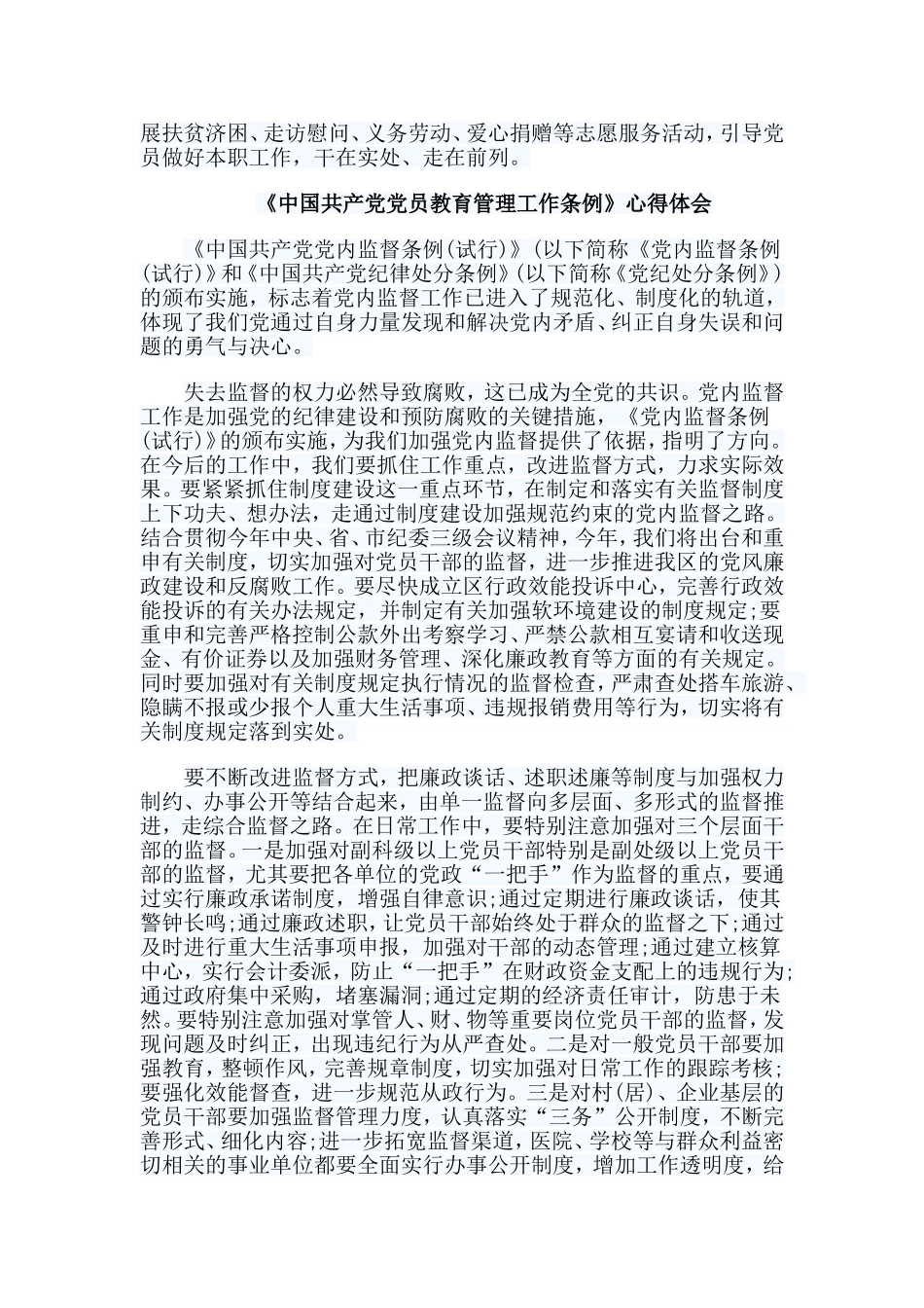 7篇《中国共产党党员教育管理工作条例》心得体会.doc_第2页