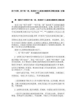 四个对照、四个找一找、找差距个人检视问题清单及整改措施（多篇合集）.doc