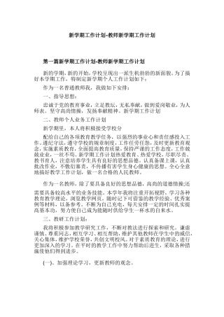 新学期工作计划-教师新学期工作计划.doc