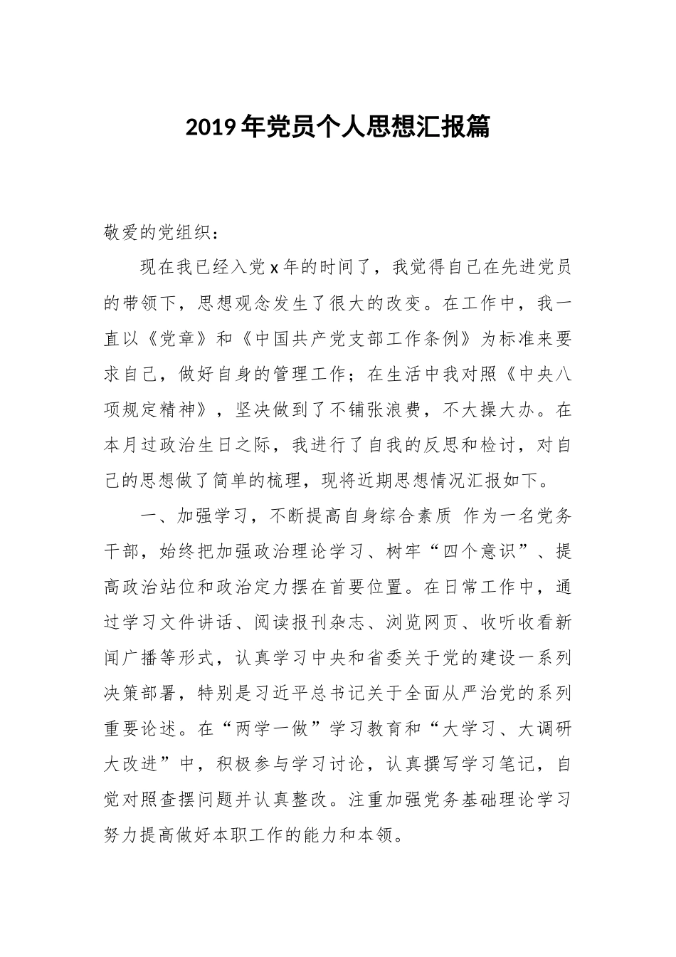 2019年党员个人思想汇报篇.docx_第1页