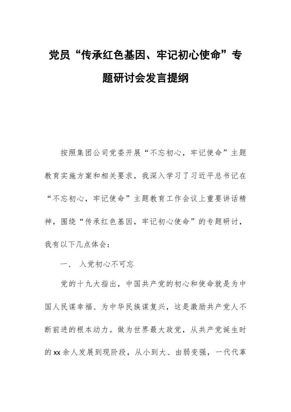 党员“传承红色基因、牢记初心使命”专题研讨会发言提纲.docx_第1页