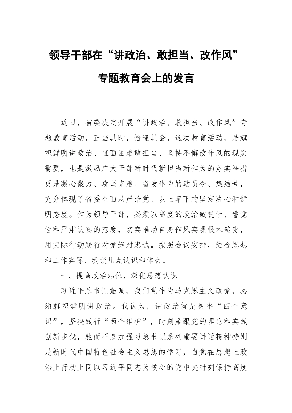 领导干部在“讲政治、敢担当、改作风”专题教育会上的发言.docx_第1页