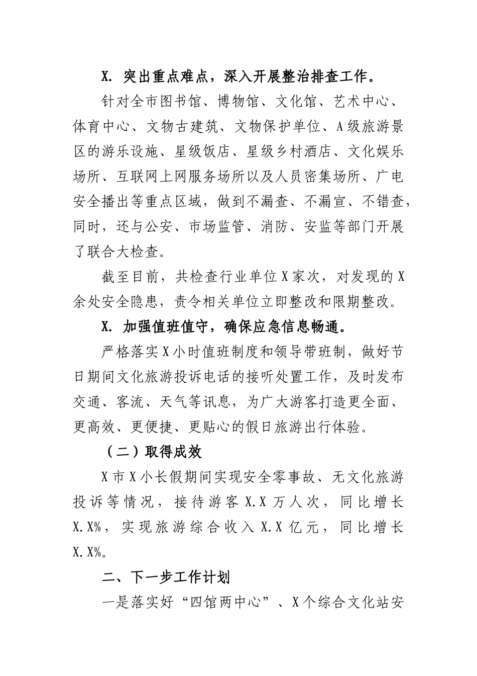 文化旅游安全隐患排查整治报告.docx_第2页