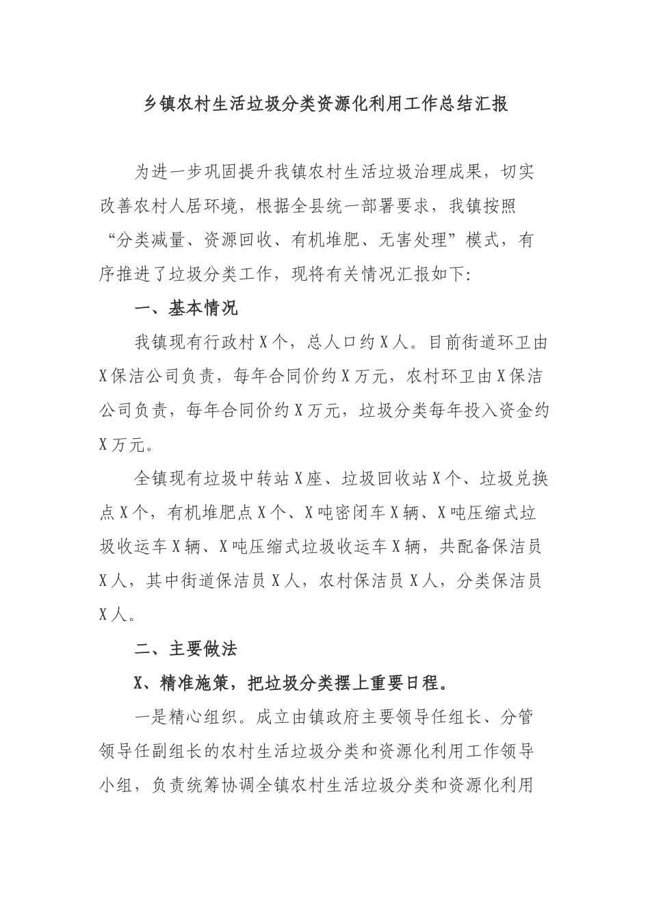 乡镇农村生活垃圾分类资源化利用工作总结汇报.docx_第1页