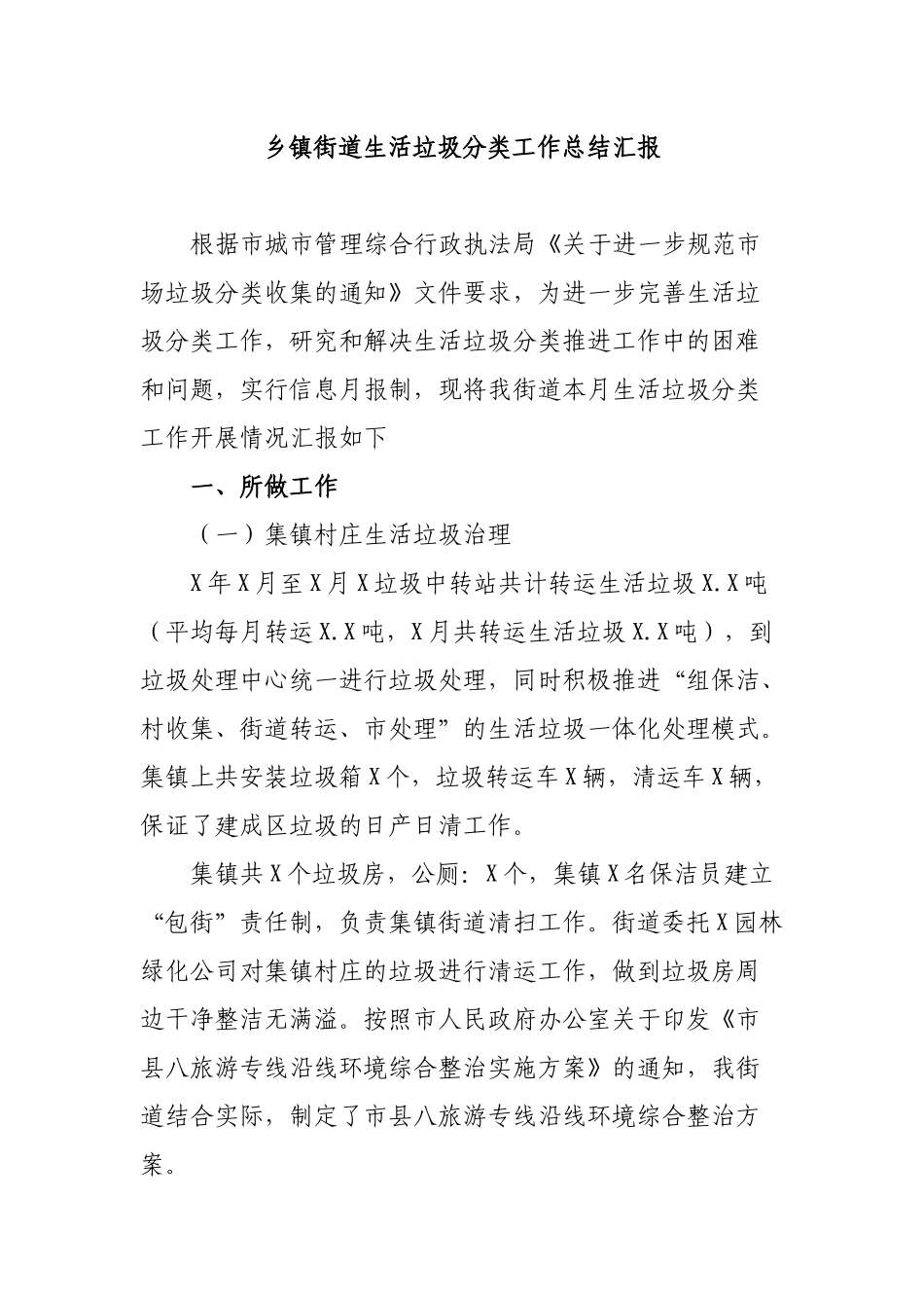 乡镇街道生活垃圾分类工作总结汇报.docx_第1页
