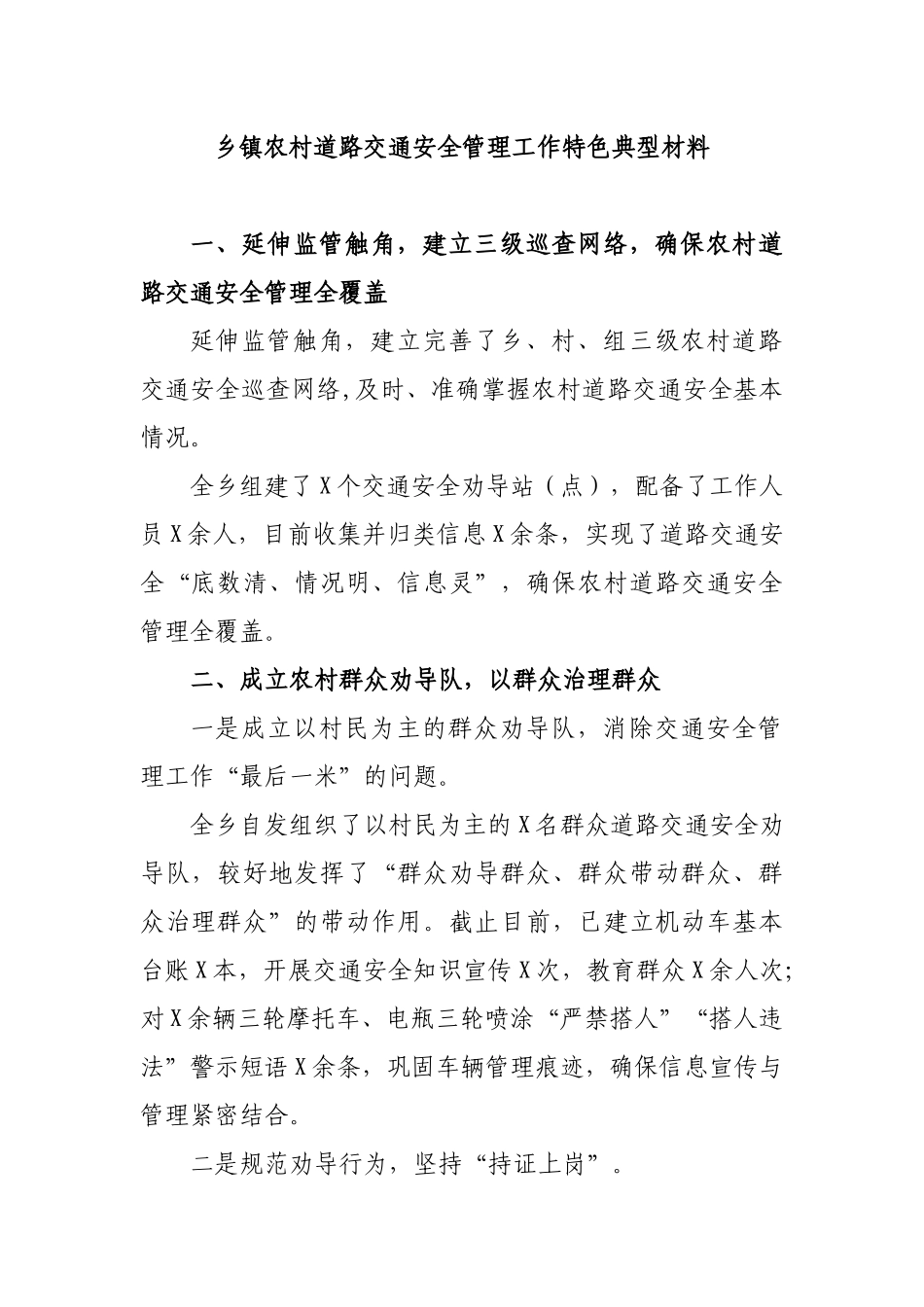 乡镇农村道路交通安全管理工作特色典型材料.docx_第1页