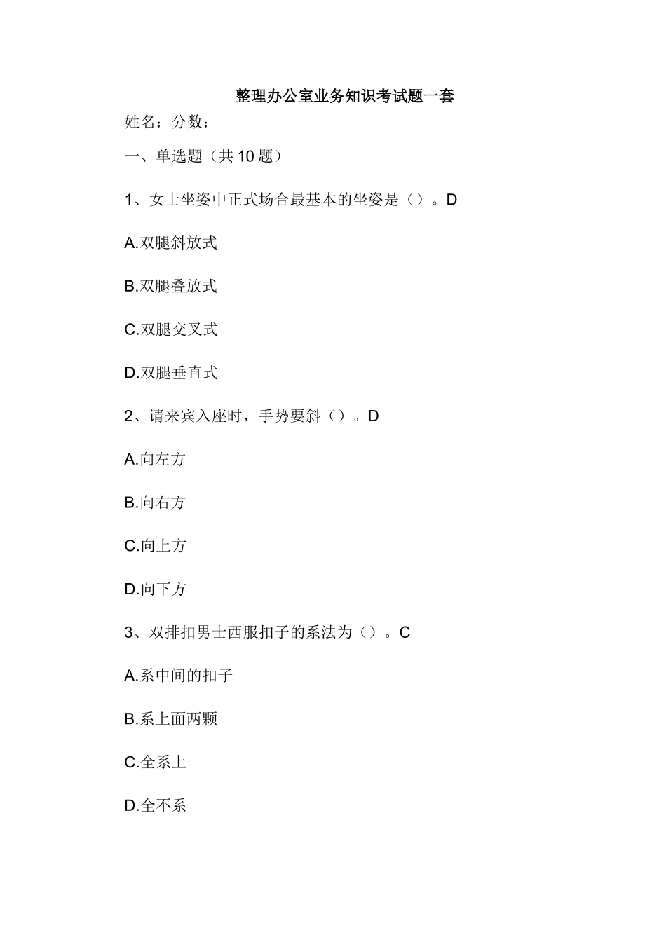 整理办公室业务知识考试题一套.doc_第1页