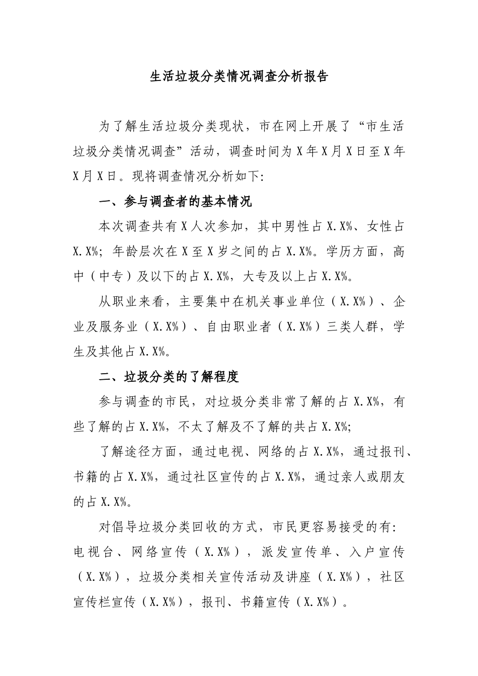生活垃圾分类情况调查分析报告.docx_第1页