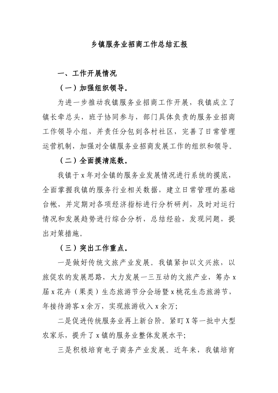 乡镇服务业招商工作总结汇报.docx_第1页