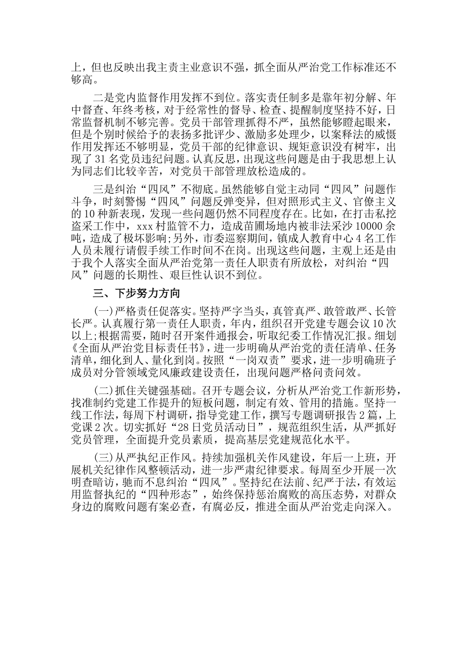 全面从严治党责任述职报告（镇党委书记篇）.doc_第2页