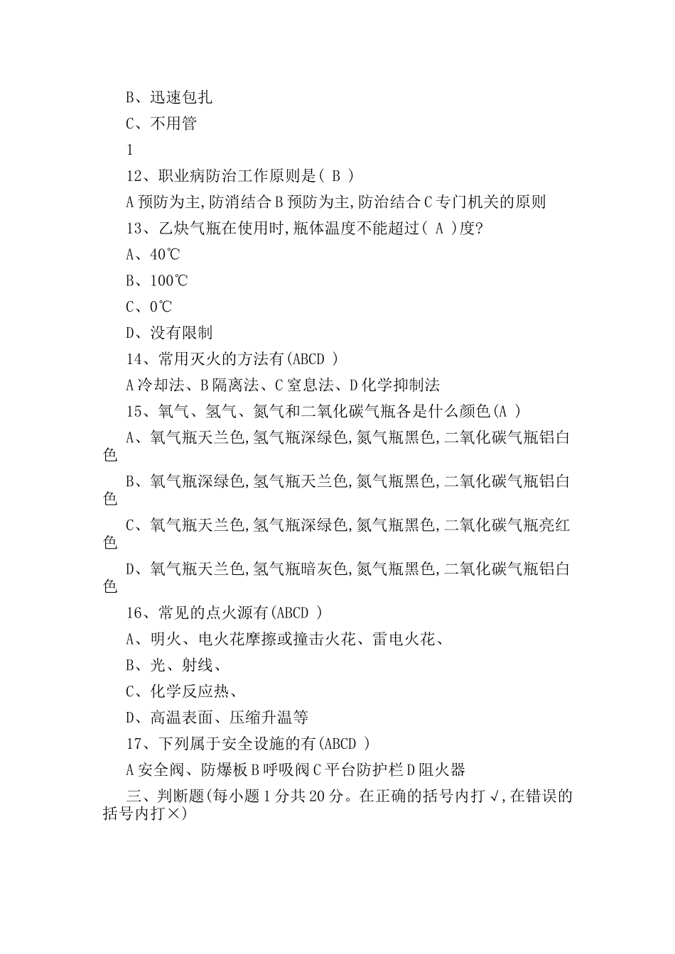 整理石化企业员工安全知识培训试题一套.doc_第3页