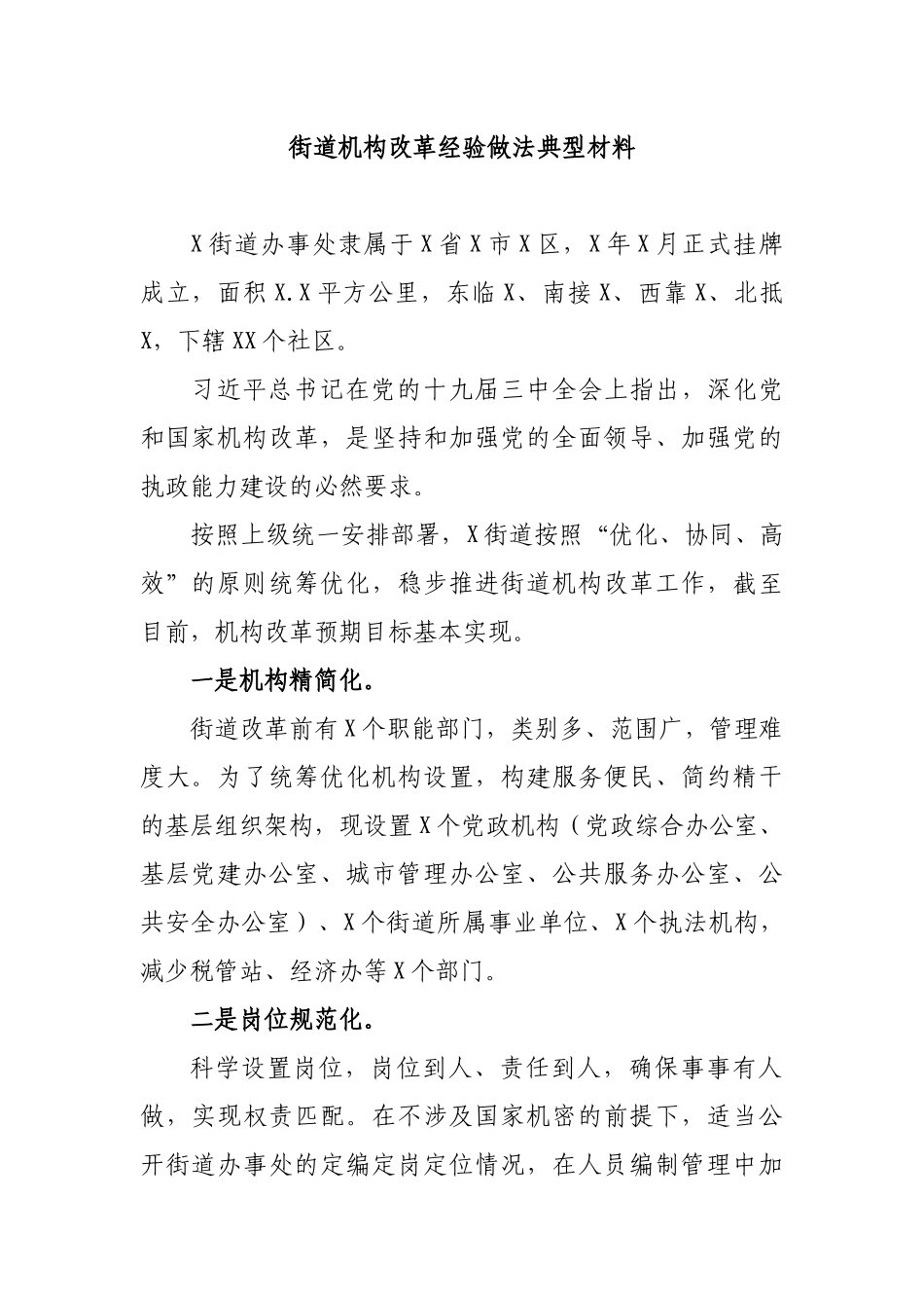 街道机构改革经验做法典型材料.docx_第1页