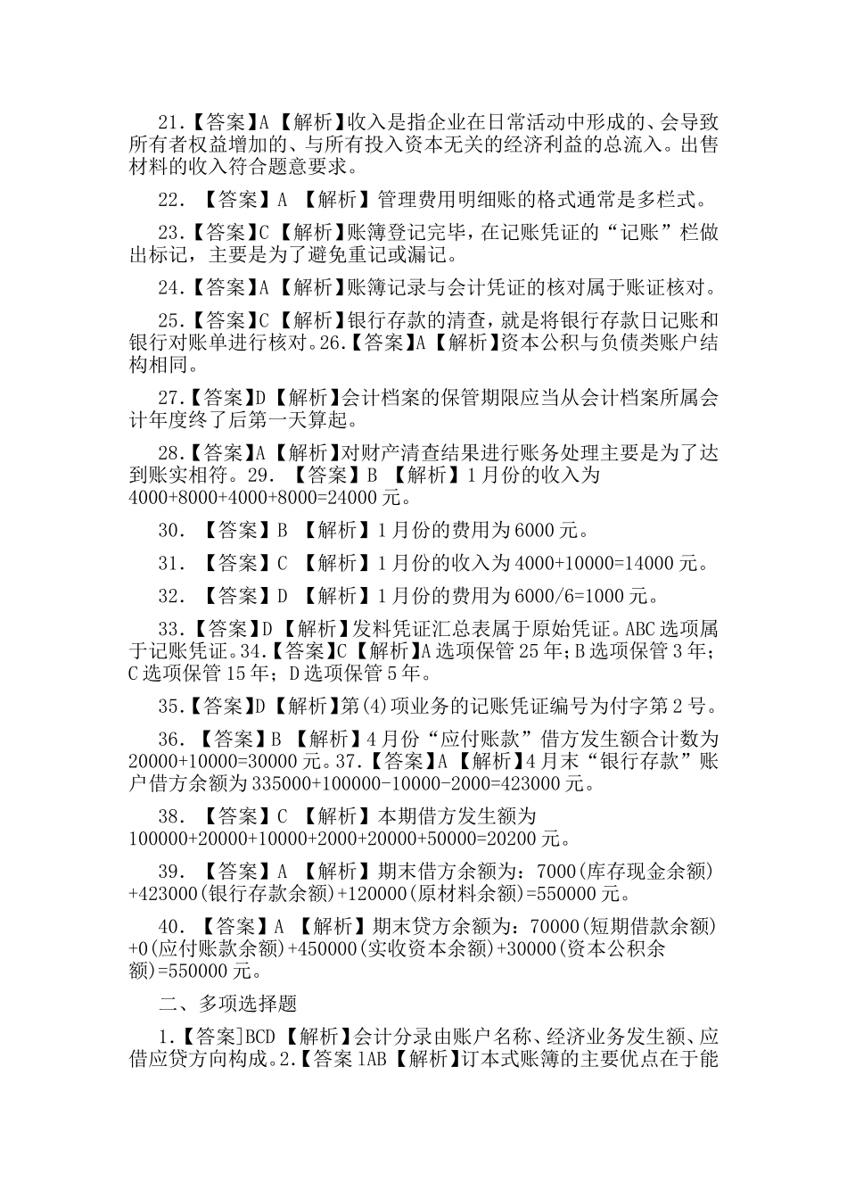 整理2009年度陕西省会计从业资格考试《会计基础》参考答案及解析一套.doc_第2页