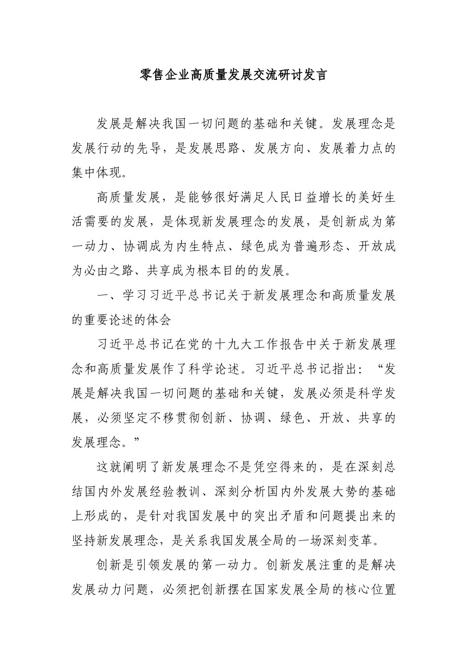 零售企业高质量发展交流研讨发言.docx_第1页