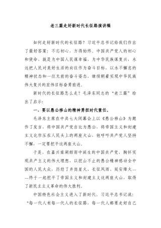 老三篇走好新时代长征路演讲稿.docx