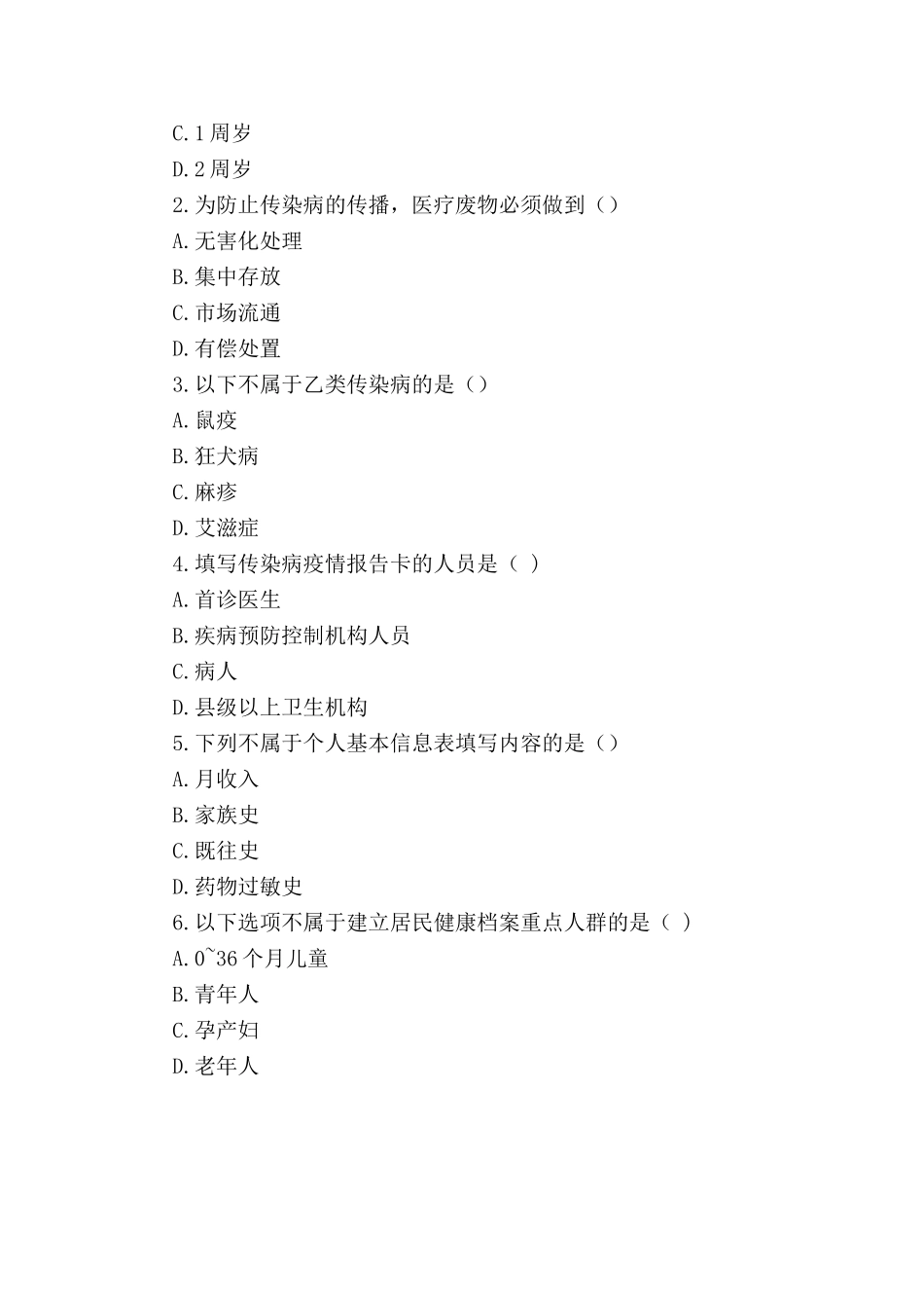 整理基本公共卫生服务培训试题一套.doc_第3页
