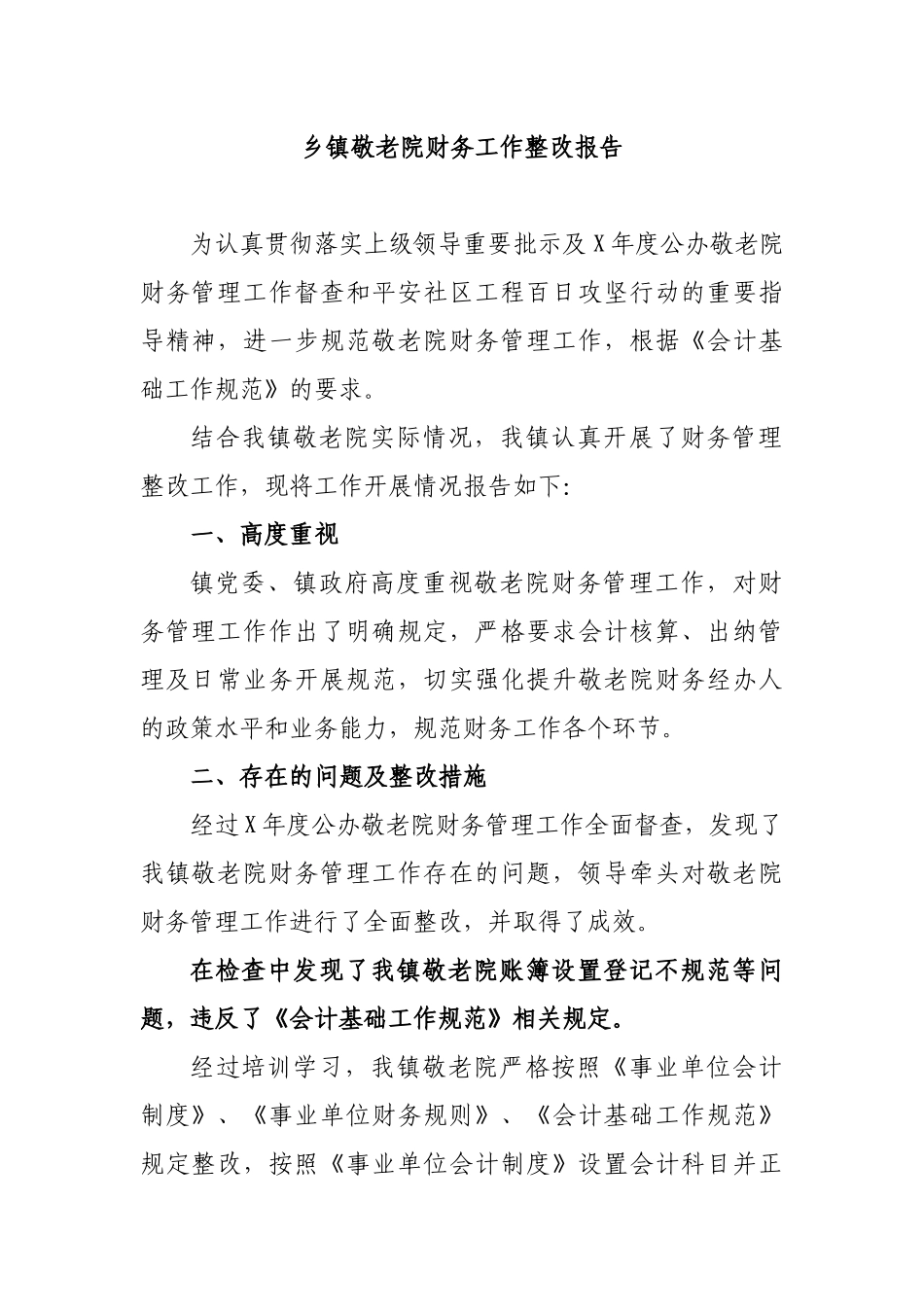 乡镇敬老院财务工作整改报告.docx_第1页