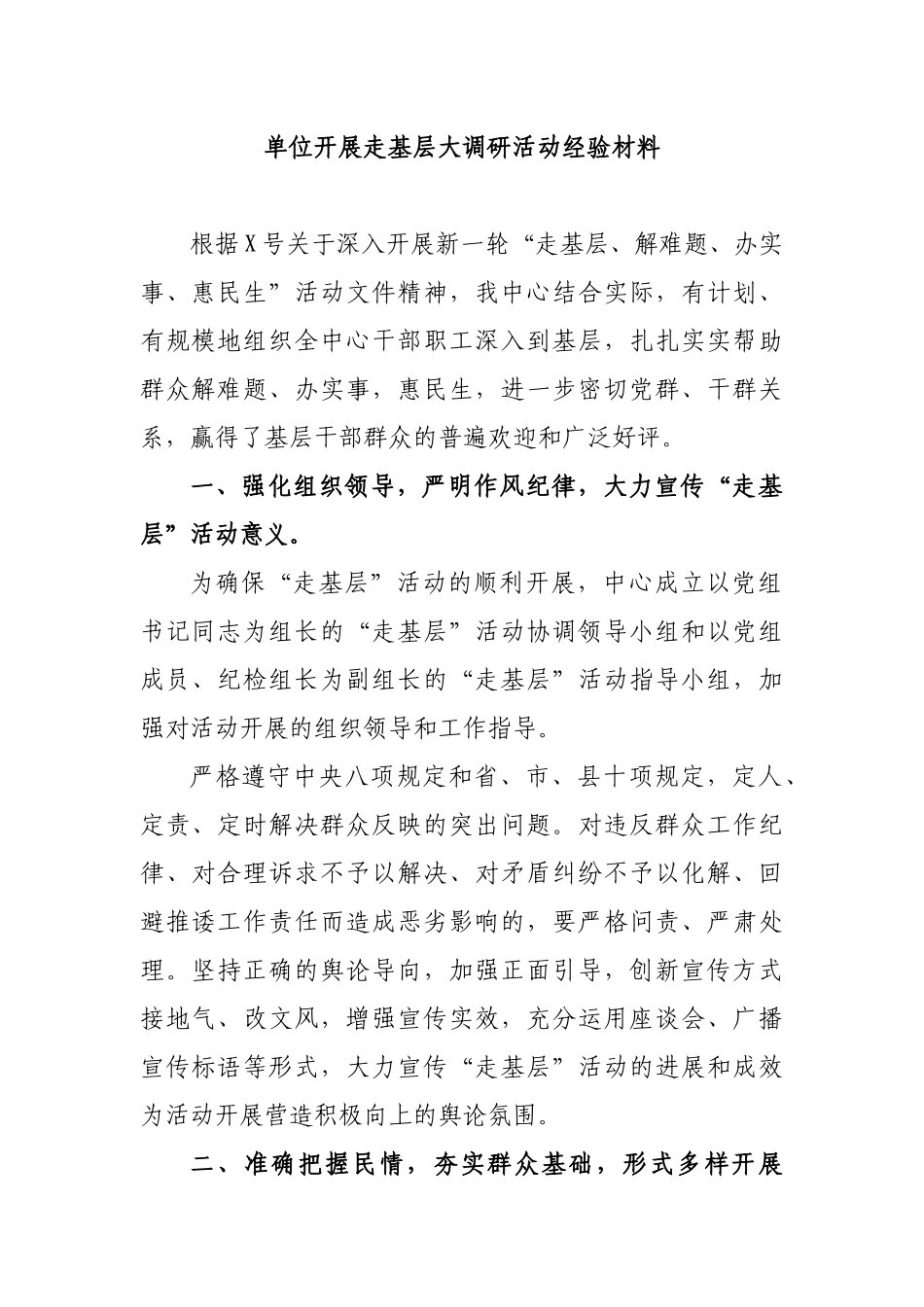 单位开展走基层大调研活动经验材料.docx_第1页