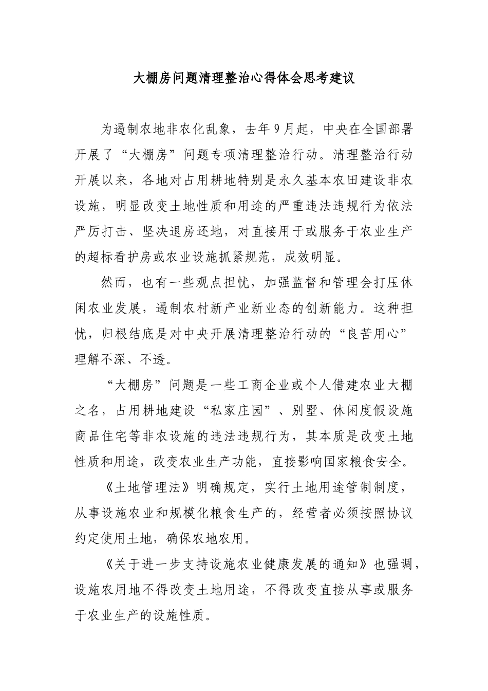 大棚房问题清理整治心得体会思考建议.docx_第1页