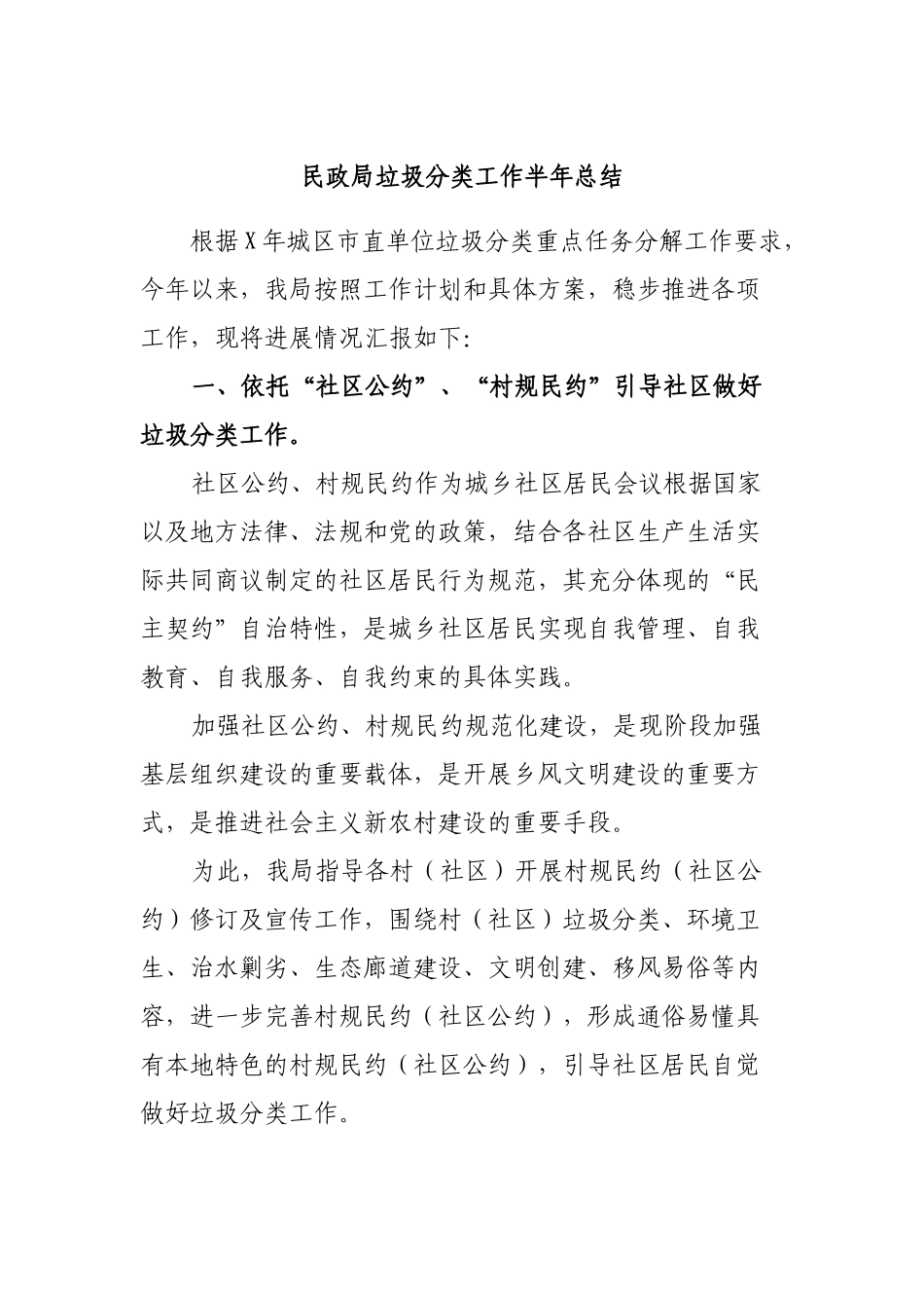民政局垃圾分类工作半年总结.docx_第1页