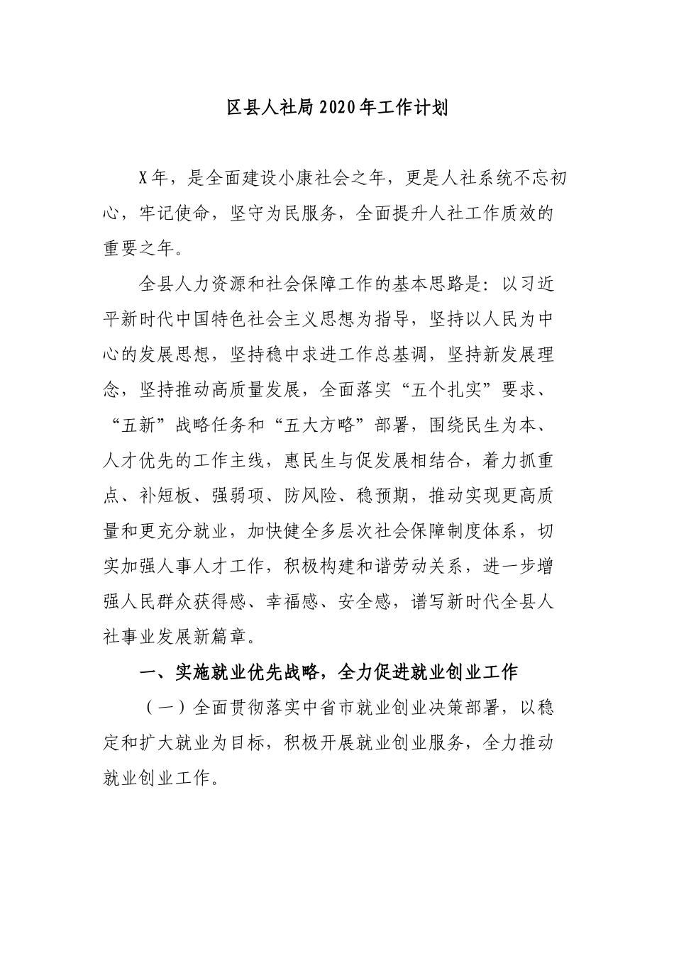 区县人社局2020年工作计划.docx_第1页