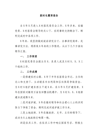 副村长履职报告.docx