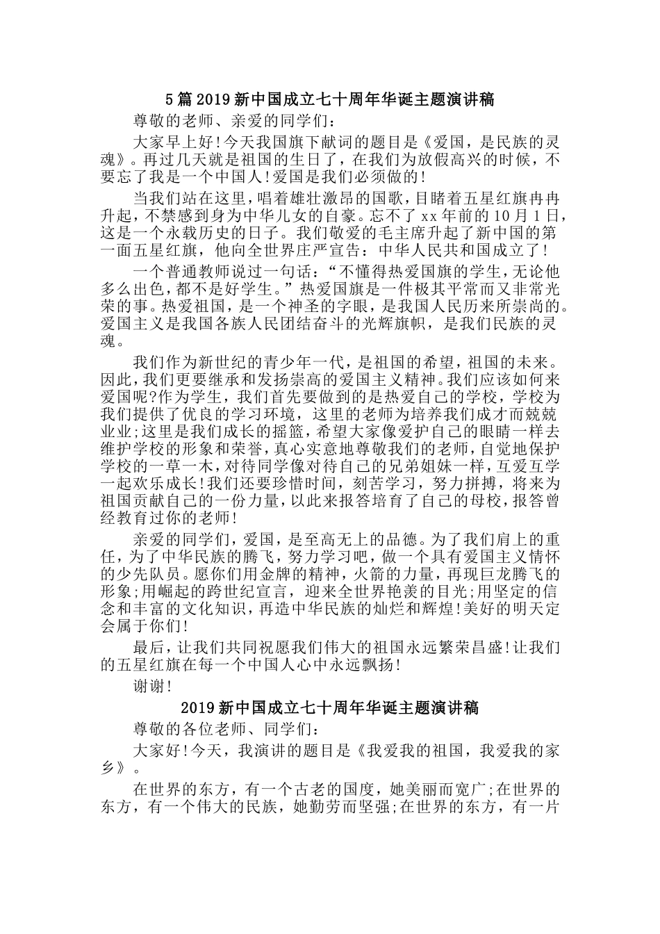 5篇2019新中国成立七十周年华诞主题演讲稿.doc_第1页