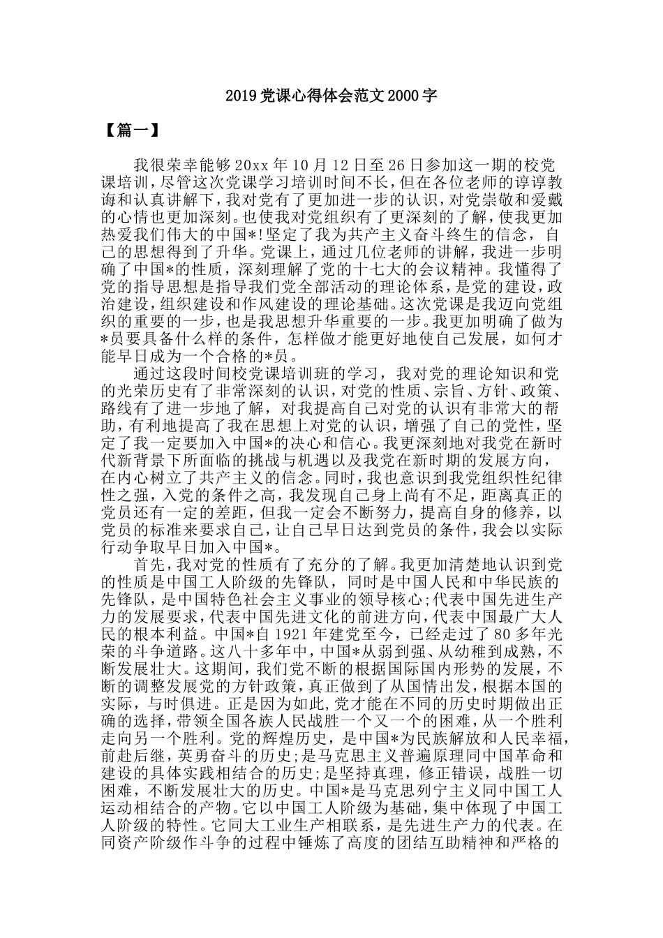 2019党课心得体会范文2000字.doc_第1页