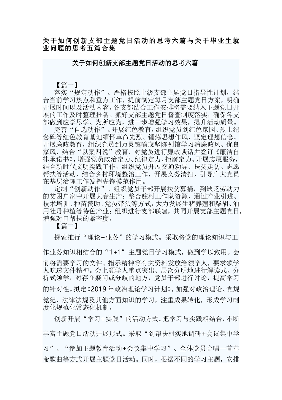 关于如何创新支部主题党日活动的思考六篇与关于毕业生就业问题的思考五篇合集.doc_第1页