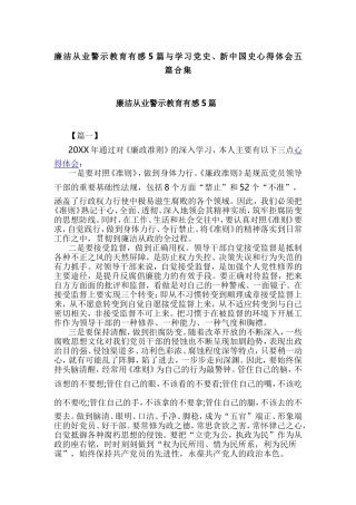 廉洁从业警示教育有感5篇与学习党史、新中国史心得体会五篇合集.doc
