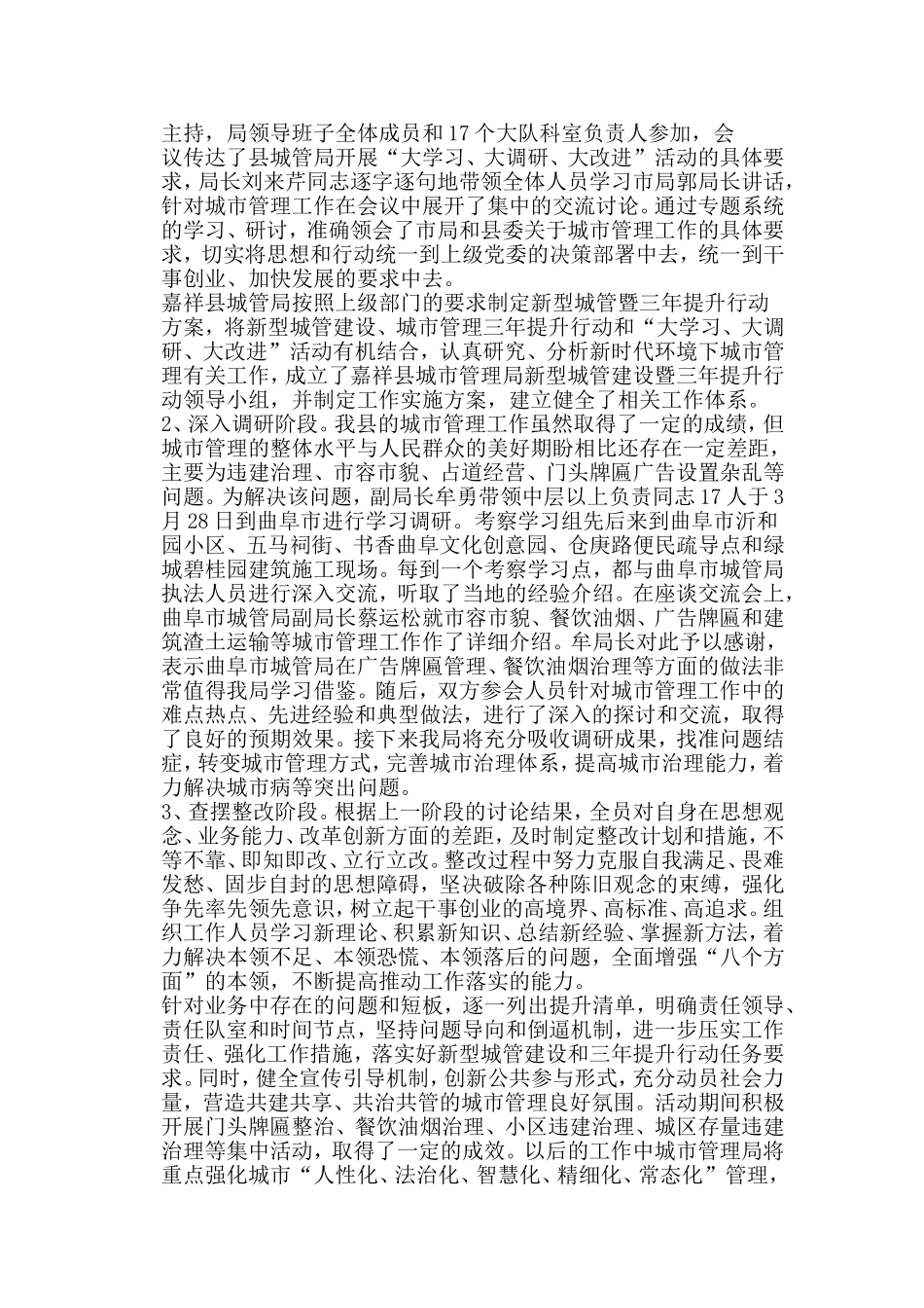 城管局关于在全县开展“大学习、大调研、大讨论” 活动总结.doc_第2页