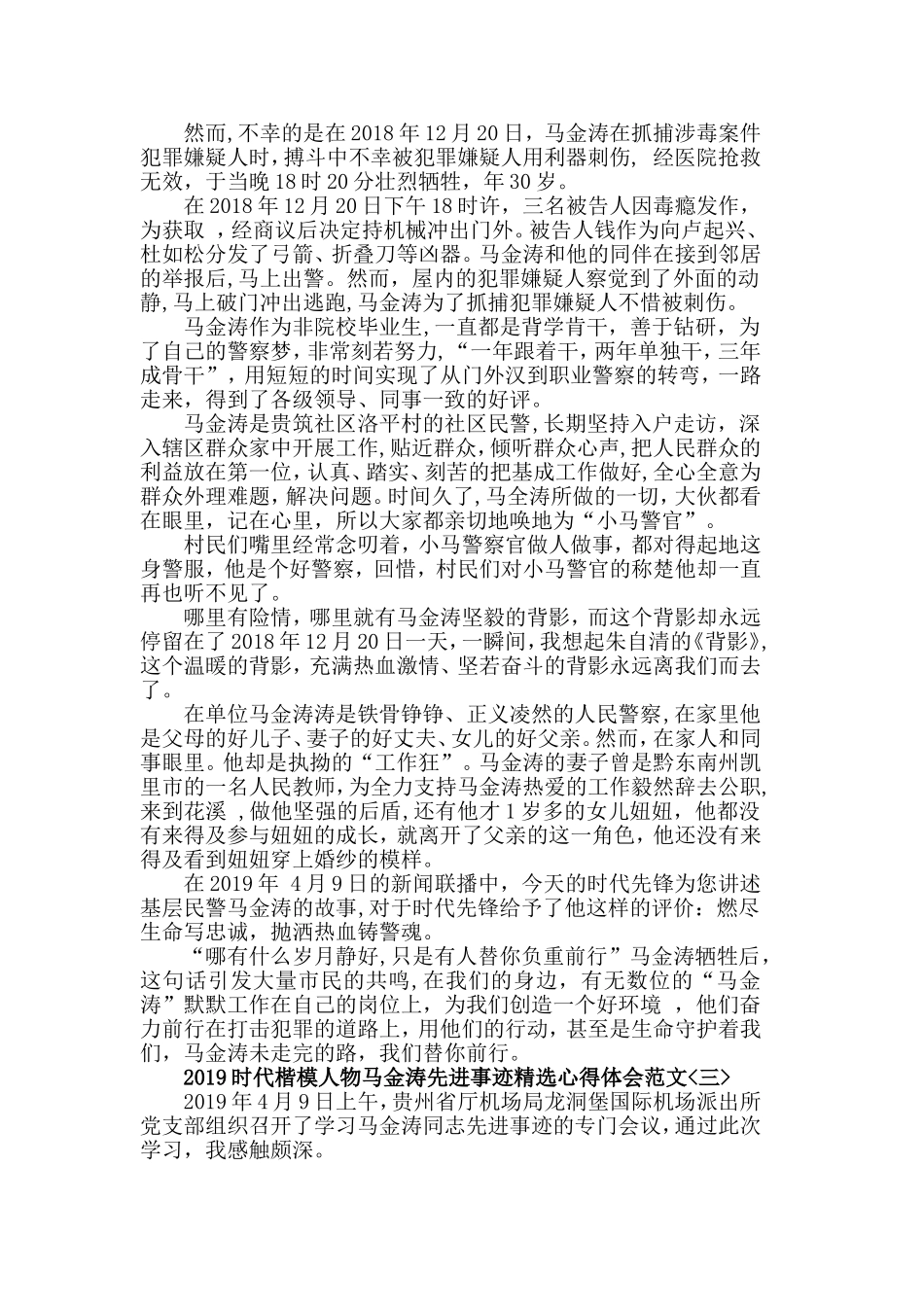 2019时代楷模人物马金涛先进事迹精选心得体会范文5篇.doc_第2页